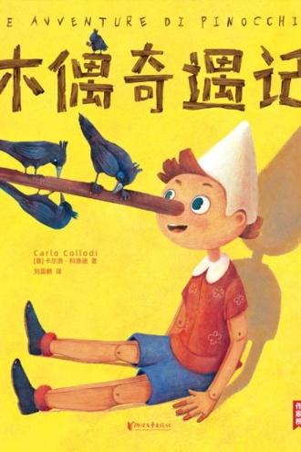 木偶奇遇记