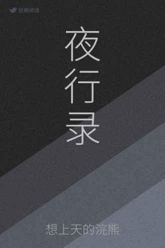 夜行录