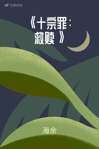 《十宗罪：救赎》