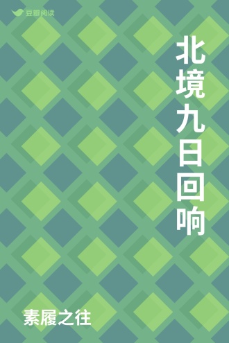 北境九日回响