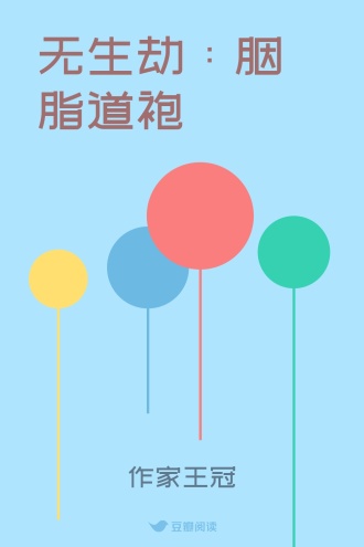 无生劫：胭脂道袍