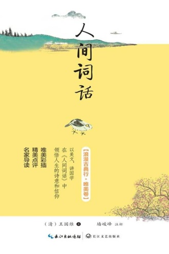 人间词话