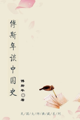傅斯年谈中国史