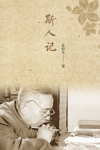 斯人记