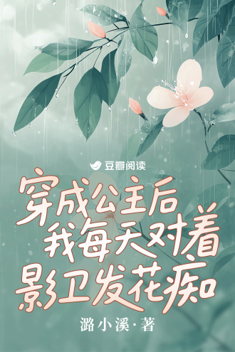 穿成公主后我每天对着影卫发花痴