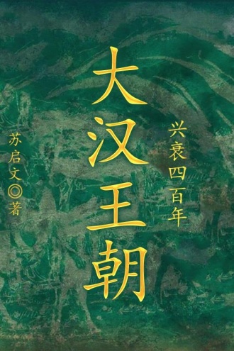 大汉王朝兴衰四百年