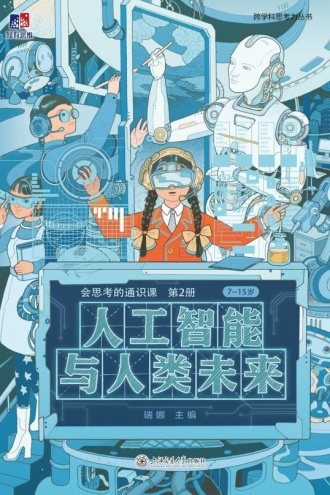 人工智能与人类未来