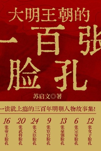 大明王朝的一百张脸孔