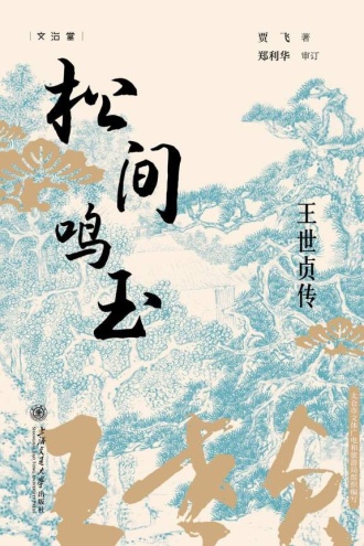 松间鸣玉：王世贞传