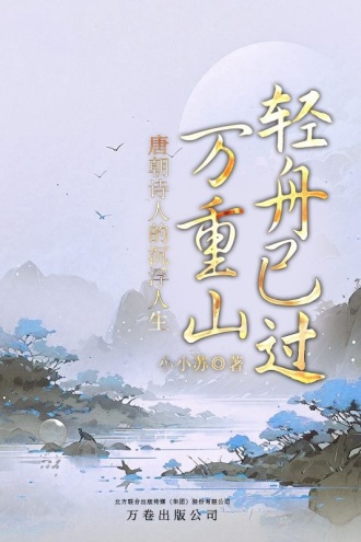 轻舟已过万重山：唐朝诗人的沉浮人生