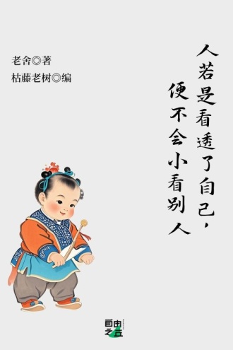 人若是看透了自己，便不会小看别人