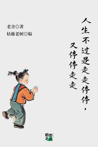 人生不过是走走停停，又停停走走