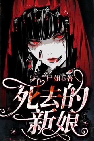 死去的新娘