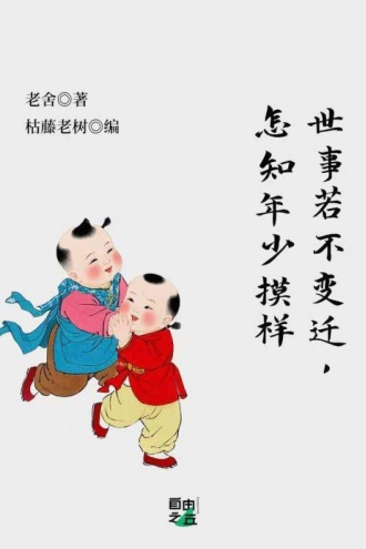 世事若不变迁，怎知年少摸样
