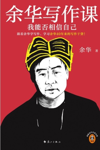 余华写作课：我能否相信自己