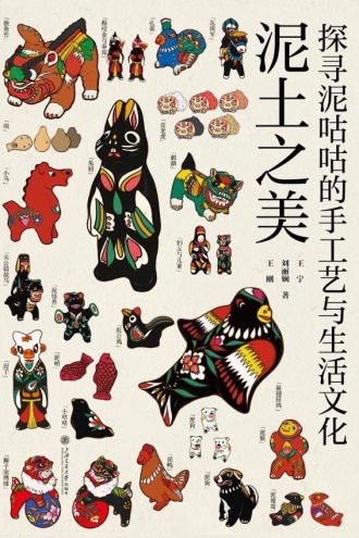 泥土之美——探寻泥咕咕的手工艺与生活文化