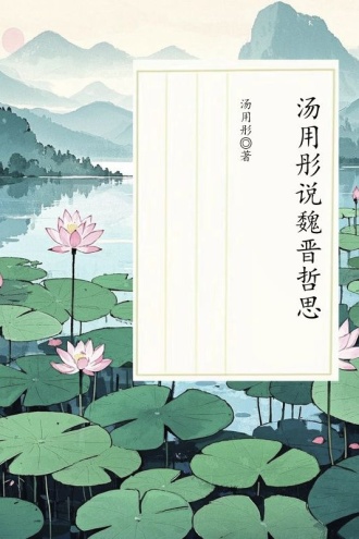 汤用彤说魏晋哲思