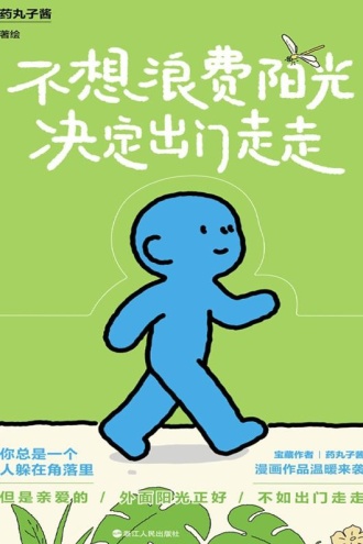 不想浪费阳光决定出门走走