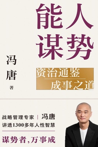 能人谋势:资治通鉴成事之道