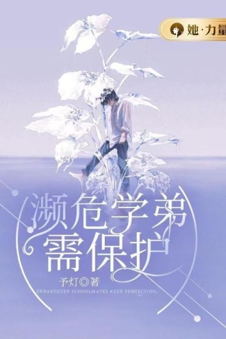 濒危学弟需保护