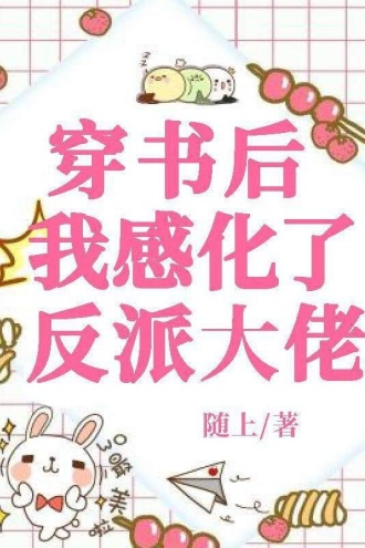 穿书后我感化了反派大佬