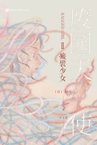 废园天使II：瘢襞少女