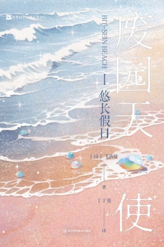 废园天使I：悠长假日