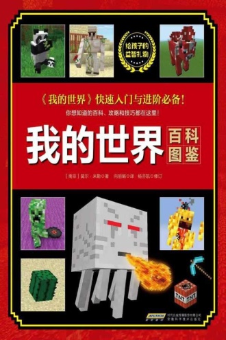 我的世界·百科图鉴