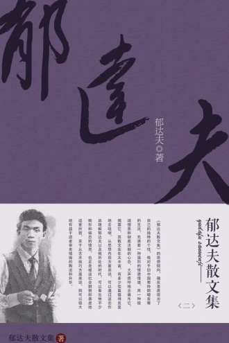 郁达夫散文集（二）