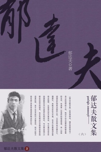 郁达夫散文集（六）
