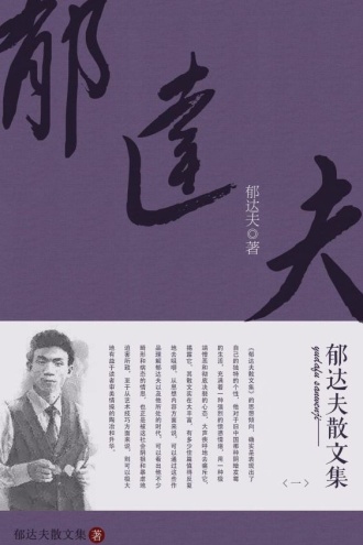 郁达夫散文集（一）