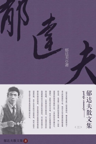 郁达夫散文集（三）