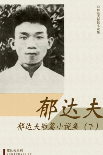 郁达夫短篇小说集（下）