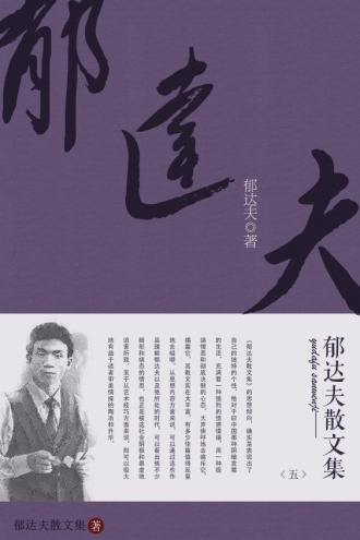 郁达夫散文集（五）