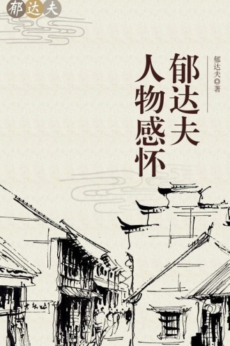 郁达夫人物感怀