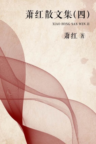 萧红散文集（四）