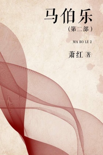 马伯乐(第二部)