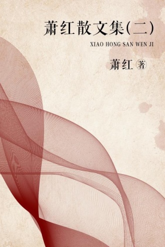 萧红散文集(二)
