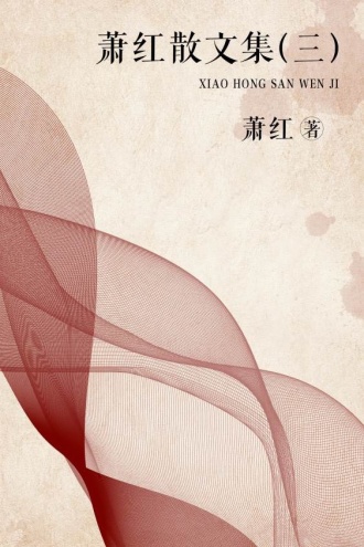 萧红散文集(三)