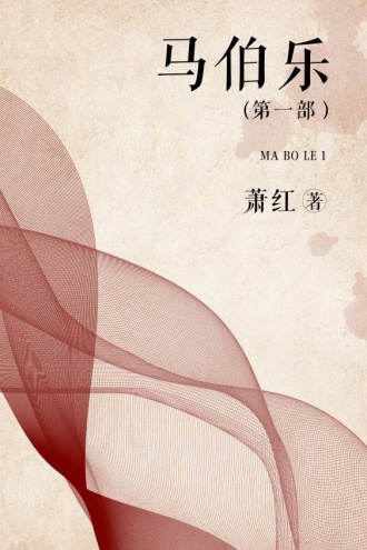 马伯乐（第一部）