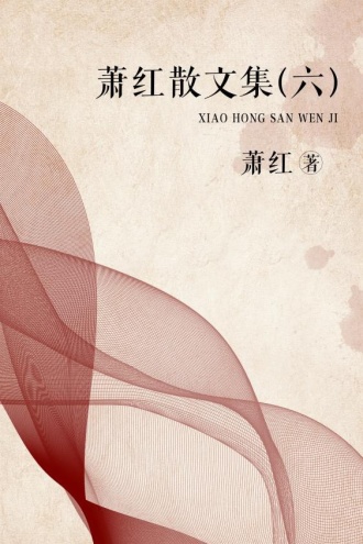萧红散文集（六）