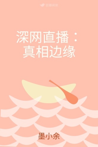 深网直播：真相边缘