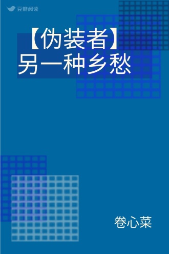 【伪装者】另一种乡愁