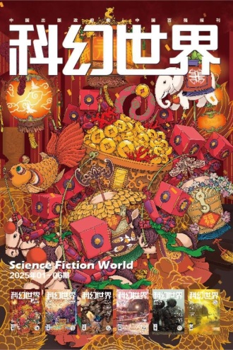 《科幻世界》2025年上半年合集：1-6期（套装共6册）
