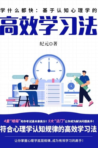 学什么都快:基于认知心理学的高效学习法