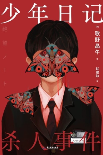 少年日记杀人事件
