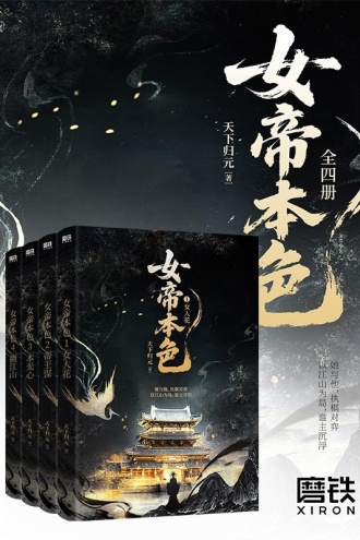 女帝本色（全四册）