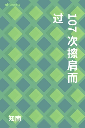 107次擦肩而过