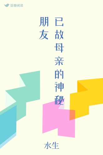 已故母亲的神秘朋友