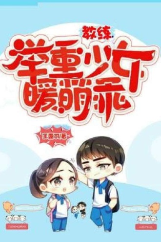 教练，举重少女暖萌乖